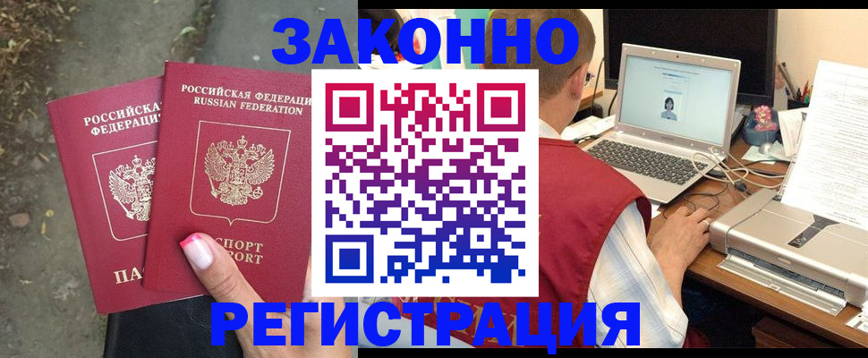 прописка регистрация в Бийске