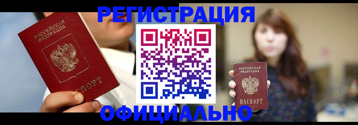 прописка от собственника в Бийске