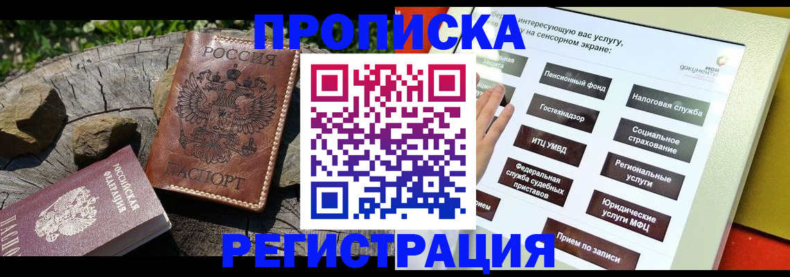 прописка законно в Бийске