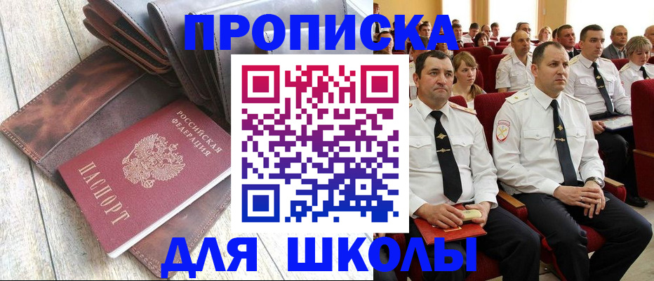 прописка ребенка в Бийске