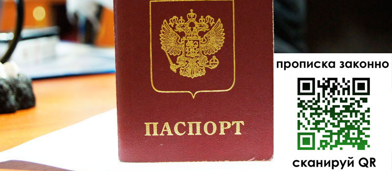 прописка в Бийске регистрация в Бийске